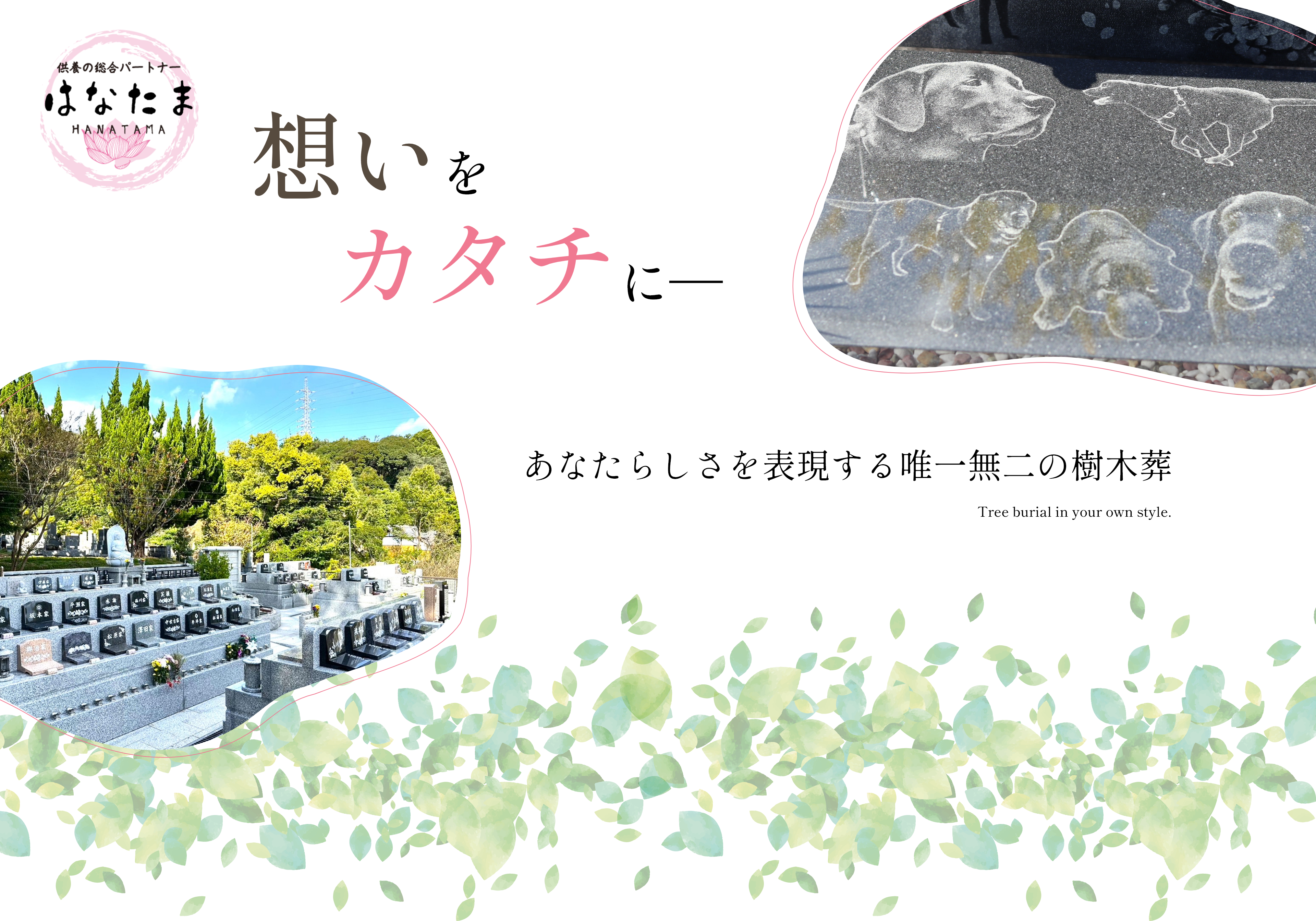 想いをカタチに―あなたらしさを表現する唯一無二の樹木葬 Tree burial in your own style.