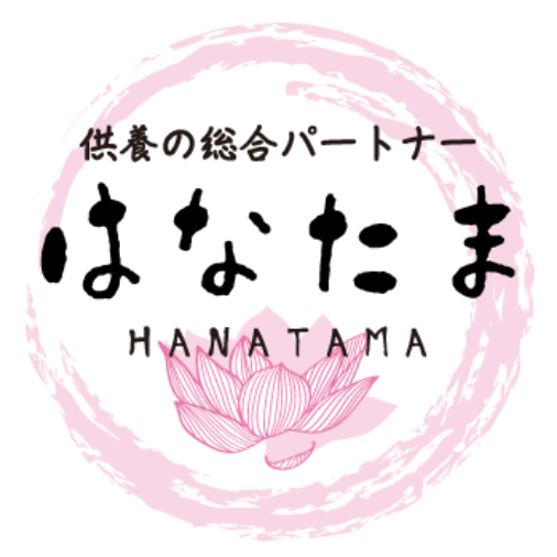 供養の総合パートナーはなたま