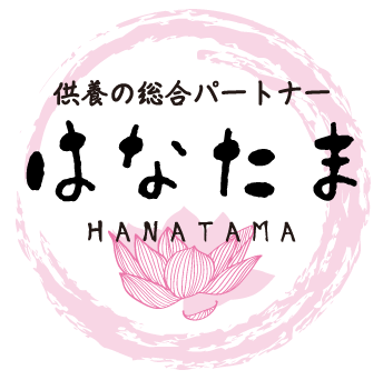 供養の総合パートナーはなたま